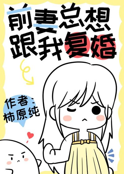 前妻總想要跟我復婚